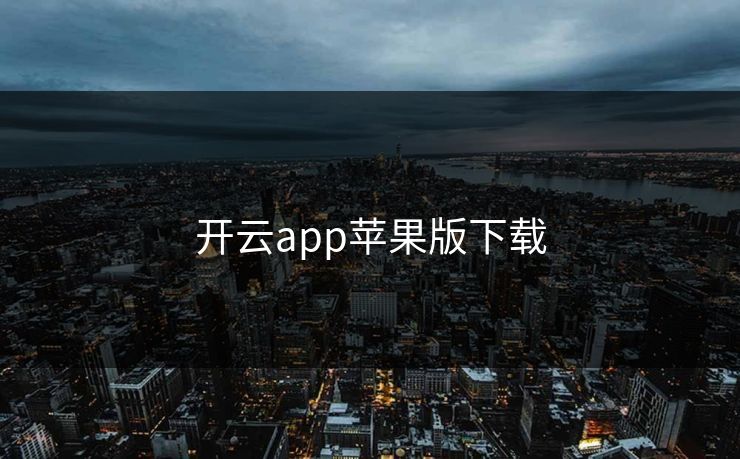开云app苹果版下载