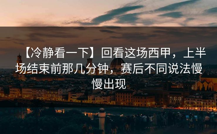【冷静看一下】回看这场西甲，上半场结束前那几分钟，赛后不同说法慢慢出现